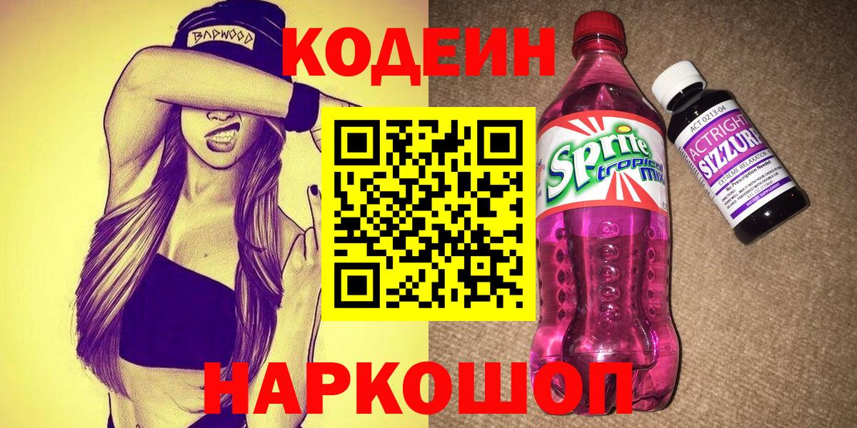 Кодеин напиток Lean (лин) Славянск-на-Кубани