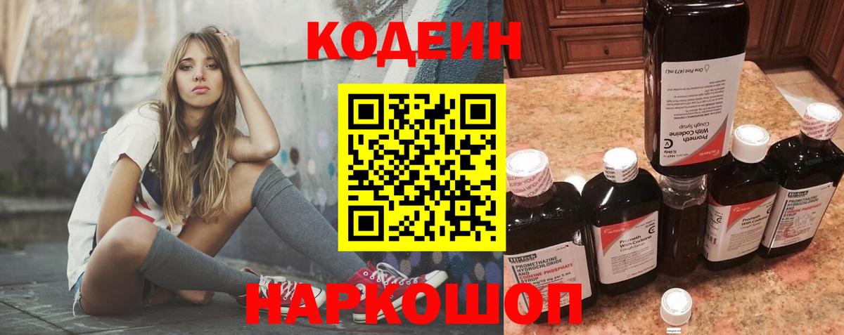Кодеиновый сироп Lean Purple Drank  Кодеин Purple Drank  Славянск-на-Кубани  Вход с VPN 