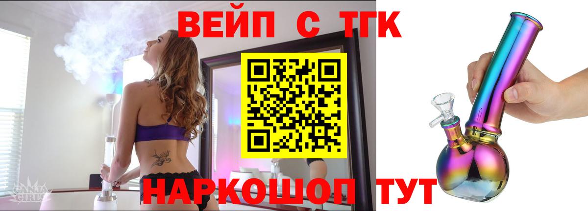 ТГК вейп Славянск-на-Кубани